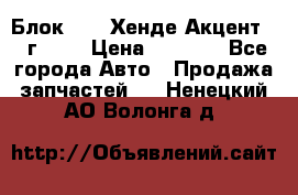 Блок G4EK Хенде Акцент1997г 1,5 › Цена ­ 7 000 - Все города Авто » Продажа запчастей   . Ненецкий АО,Волонга д.